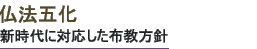 仏法五化――新時代に対応した布教方針